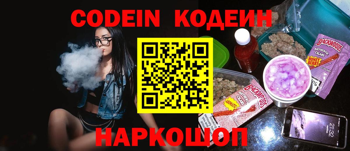 Вязьма  Кодеин Purple Drank  Вход с VPN  Codein напиток Lean (лин) 